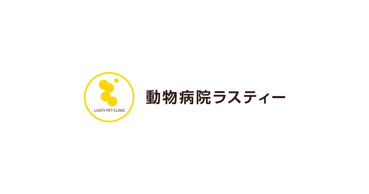 動物病院ラスティー