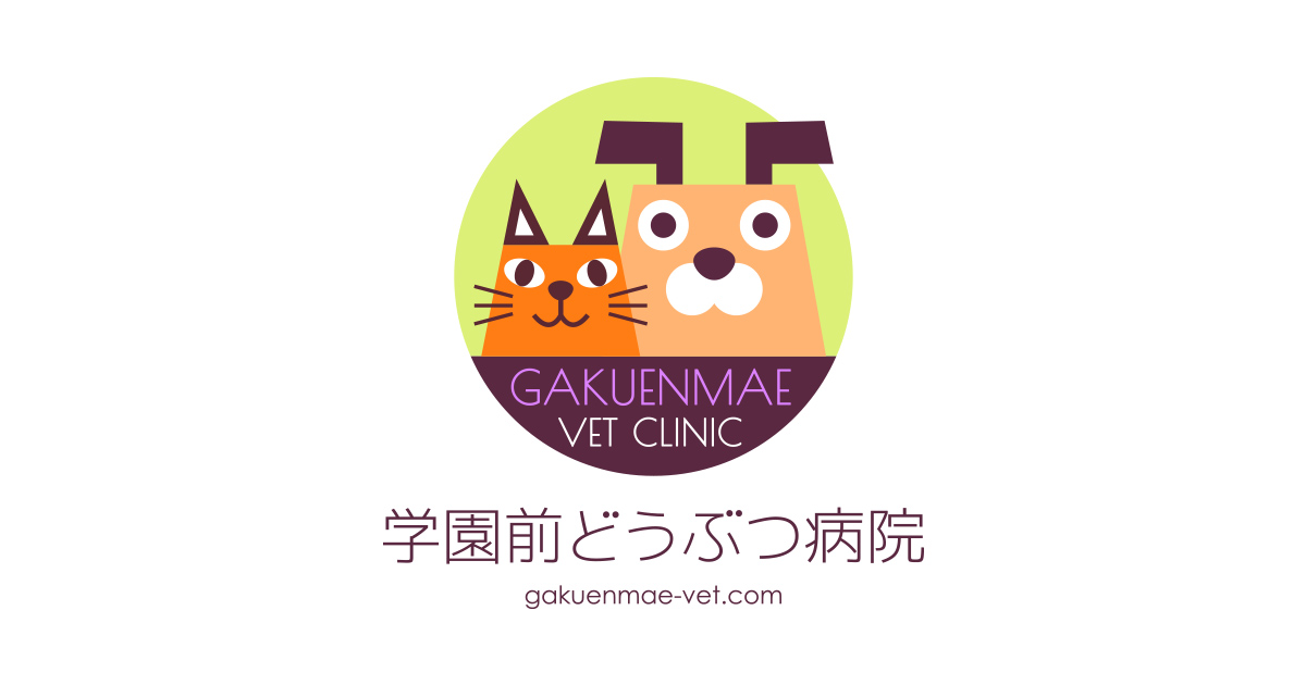 学園前どうぶつ病院