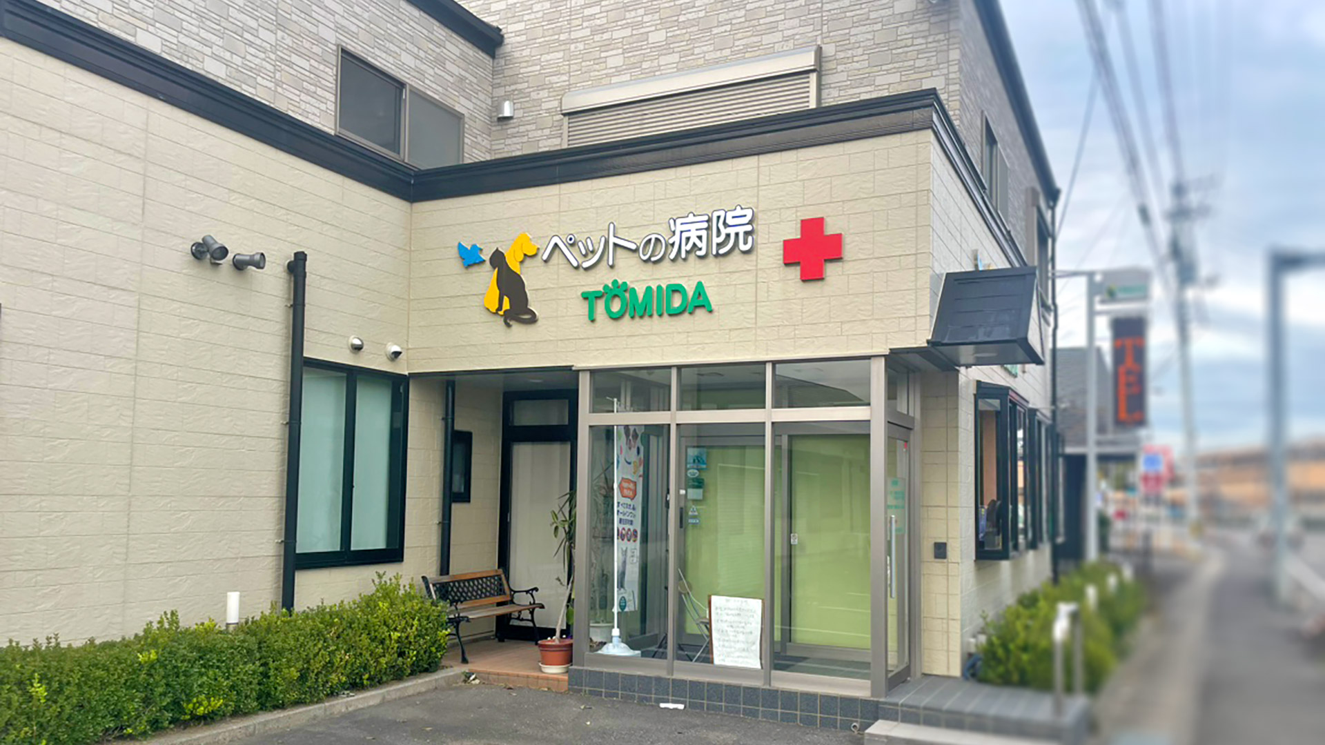 ペットの病院トミダ