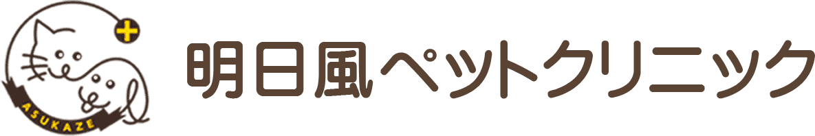 明日風ペットクリニック