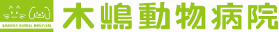 木嶋動物病院