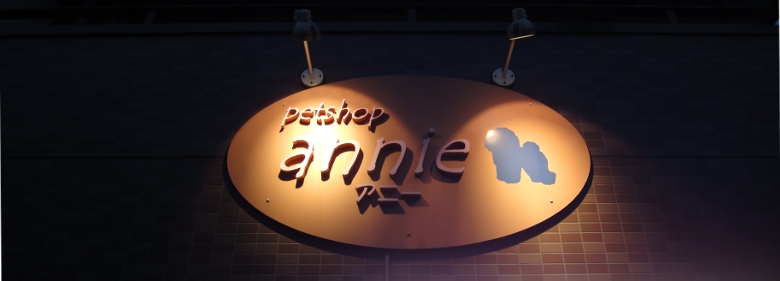 ペットショップ アニー