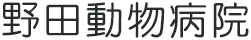 野田動物病院