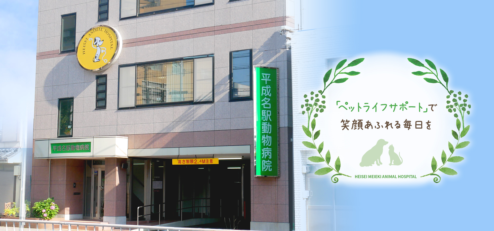 平成名駅動物病院