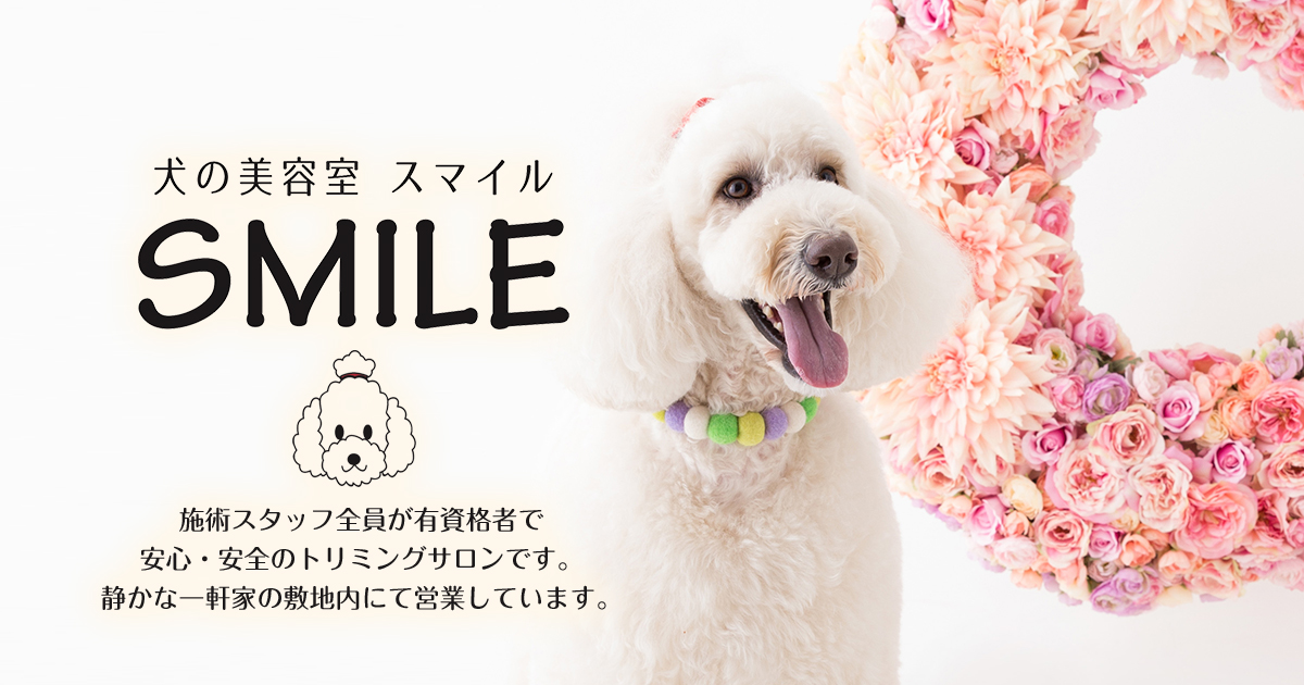 犬の美容室 スマイル