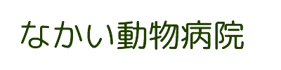 なかい動物病院