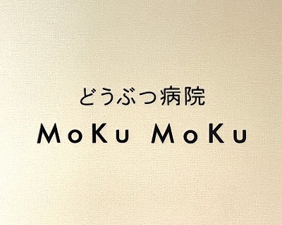 どうぶつ病院 Ｍｏｋｕ Ｍｏｋｕ