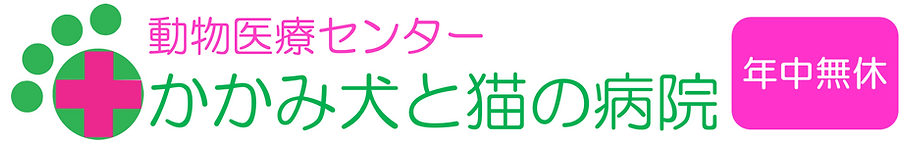 動物医療センター かかみ犬と猫の病院