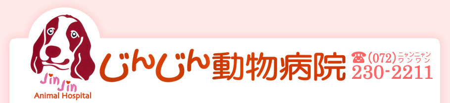 じんじん動物病院