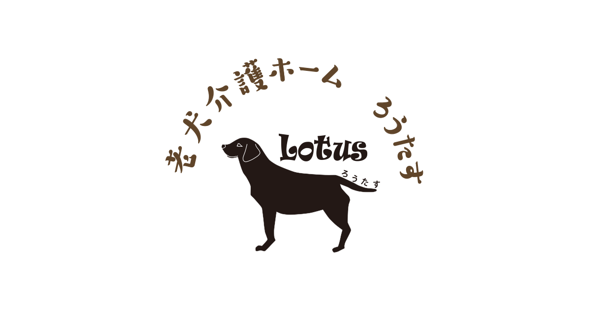 老犬介護ホームろうたす