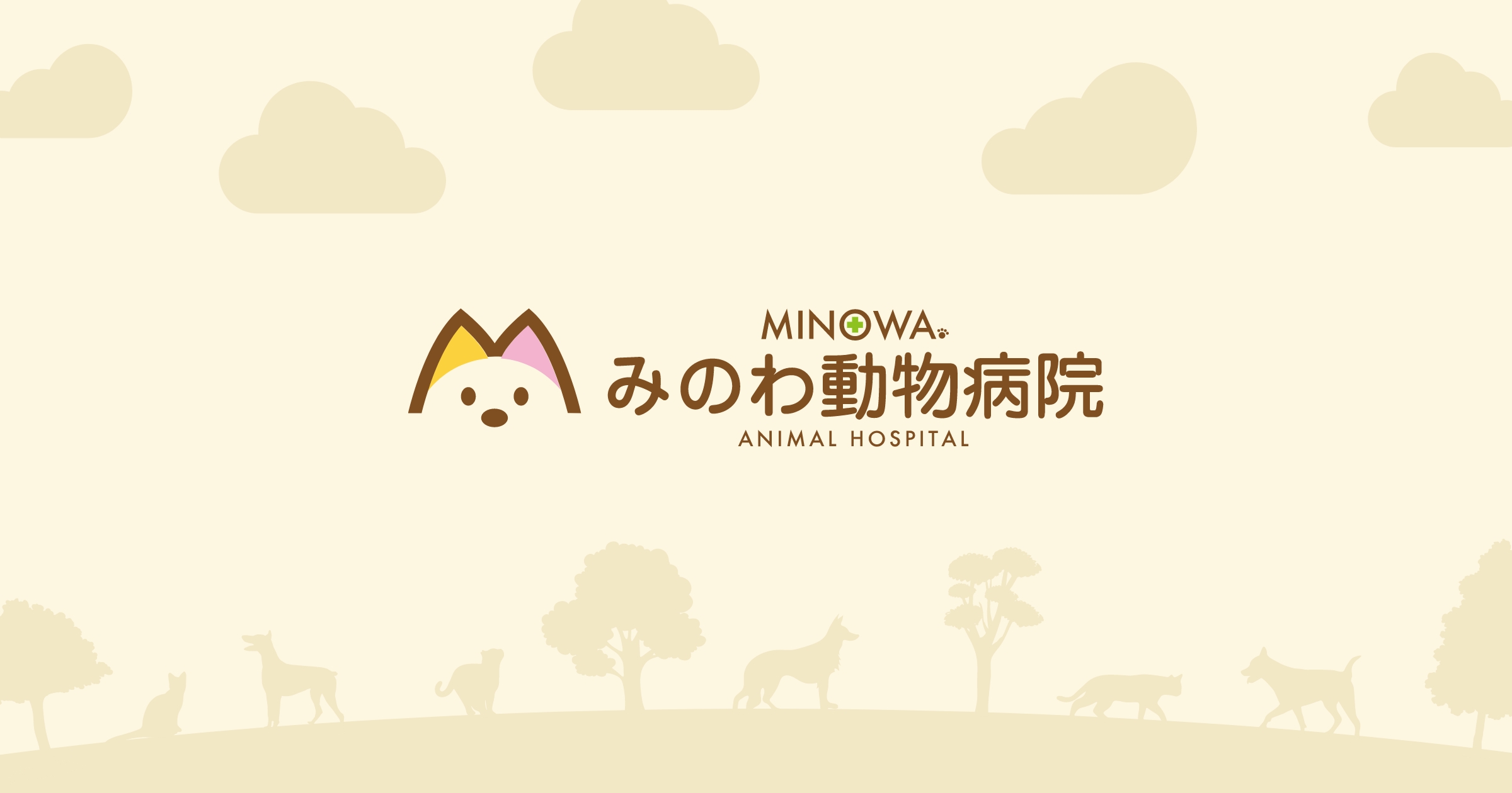 みのわ動物病院