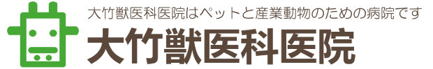 大竹獣医科医院