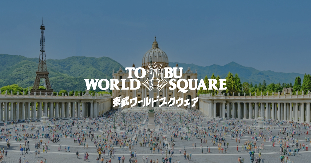 東武ワールドスクウェア