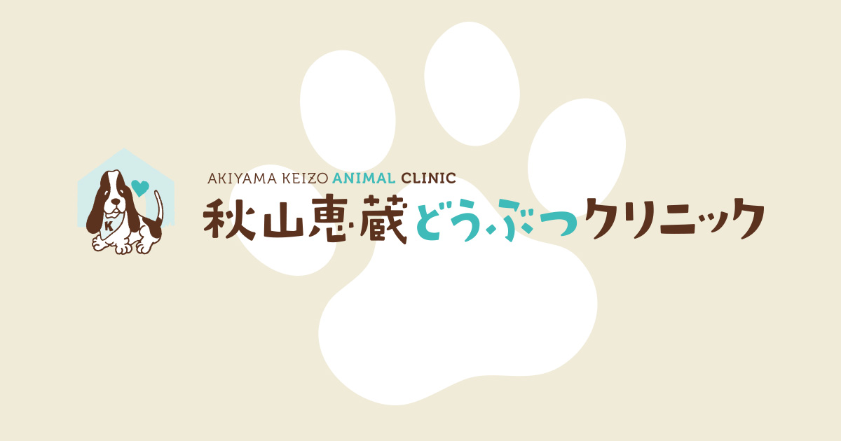 秋山恵蔵どうぶつクリニック