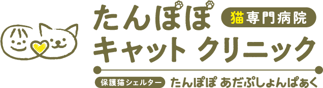 たんぽぽキャットクリニック
