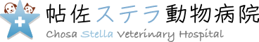 帖佐ステラ動物病院