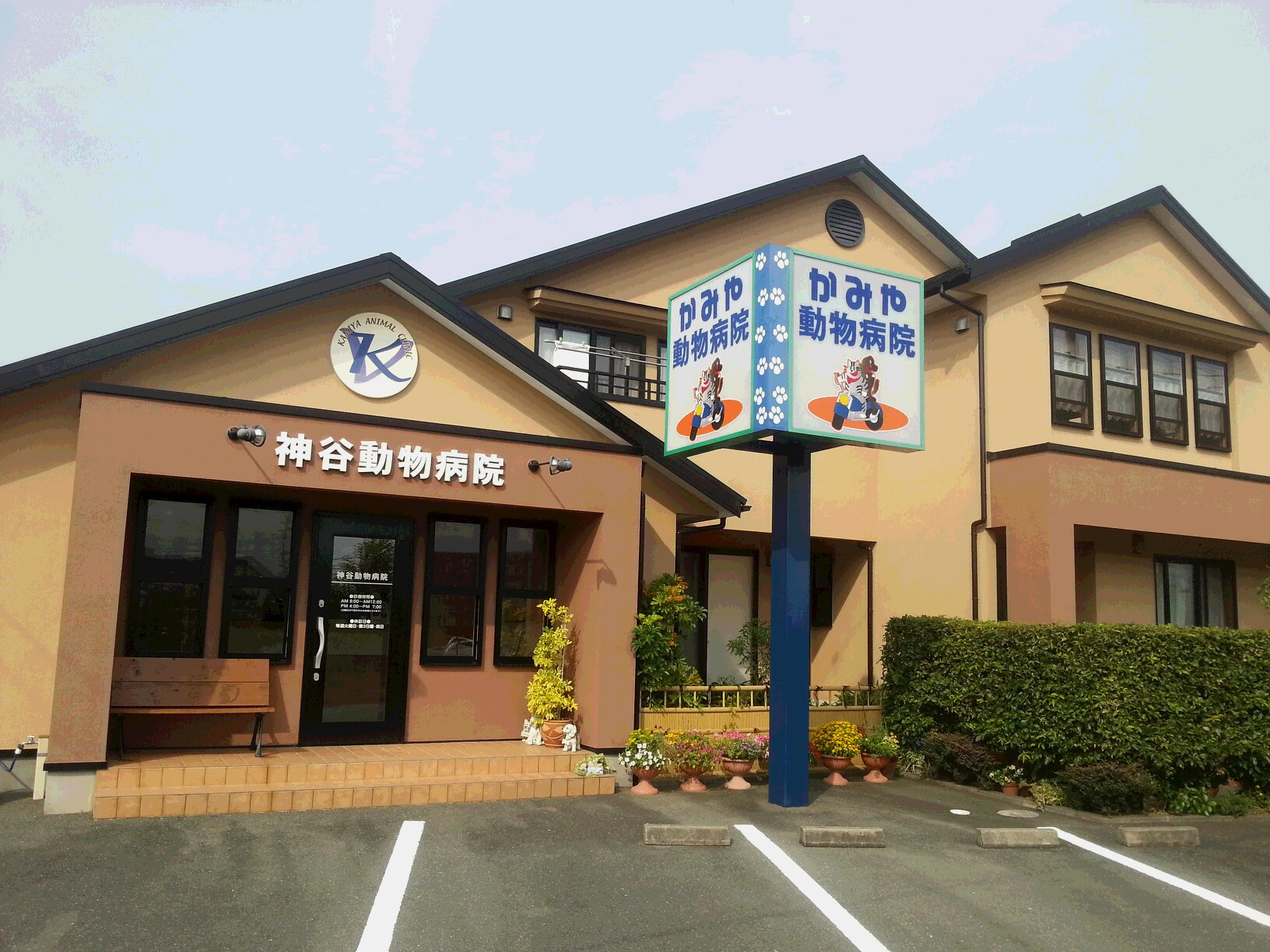 神谷動物病院