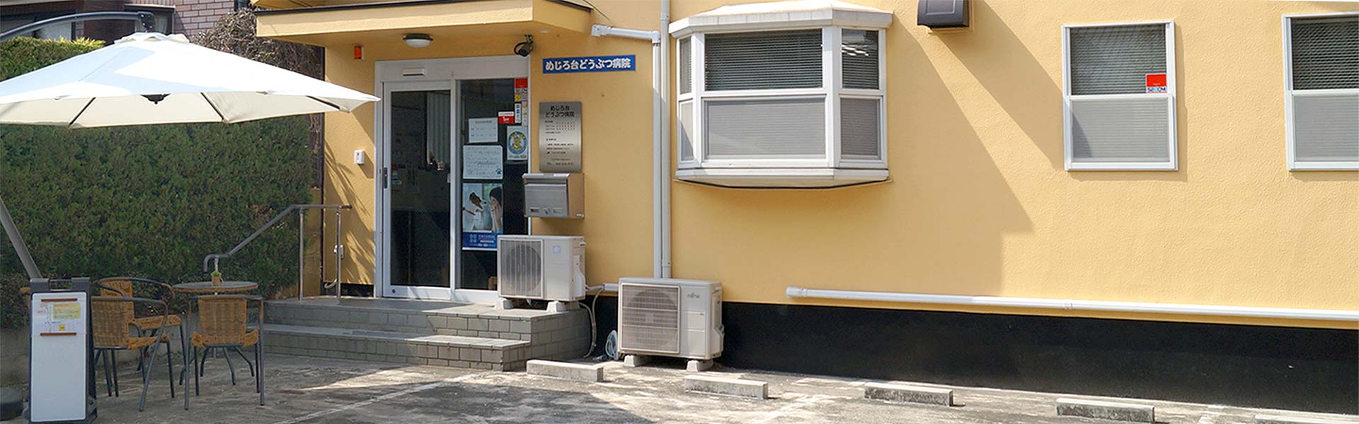 めじろ台どうぶつ病院