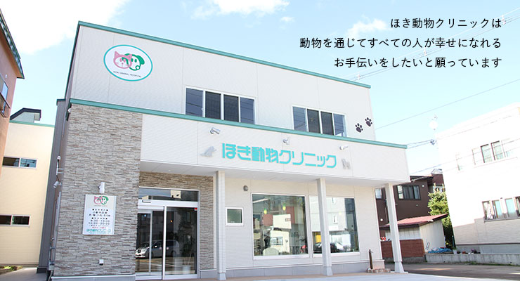 ほき動物クリニック