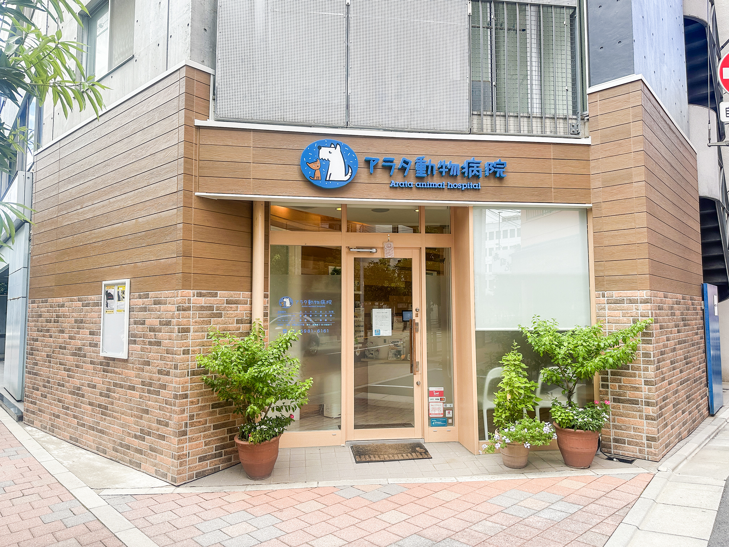 アラタ動物病院