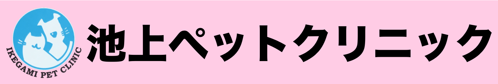 池上ペットクリニック
