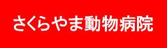 さくらやま動物病院