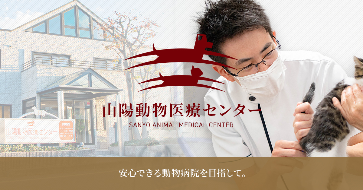 山陽動物医療センター桜が丘