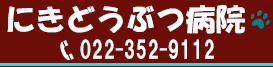 にきどうぶつ病院