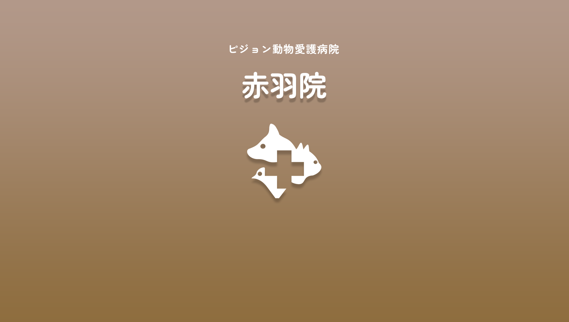 ピジョン動物愛護病院 赤羽院