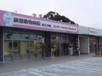 綾部動物病院 赤江分院