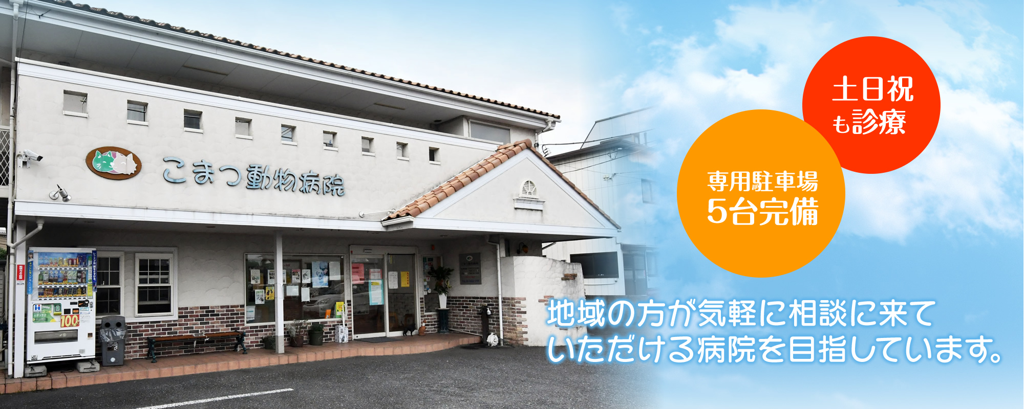 こまつ動物病院