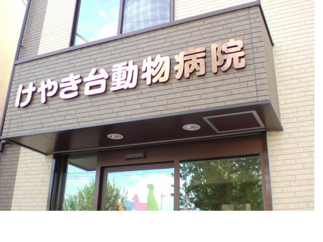 けやき台動物病院