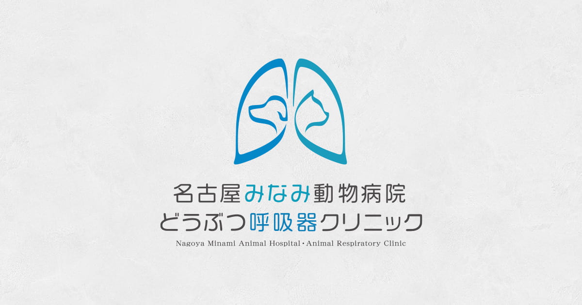 名古屋みなみ動物病院・どうぶつ呼吸器クリニック
