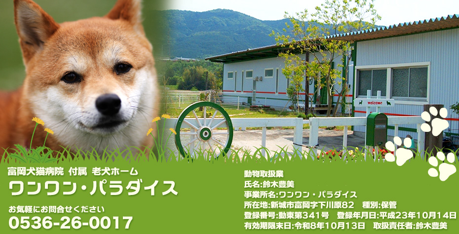 富岡犬猫病院