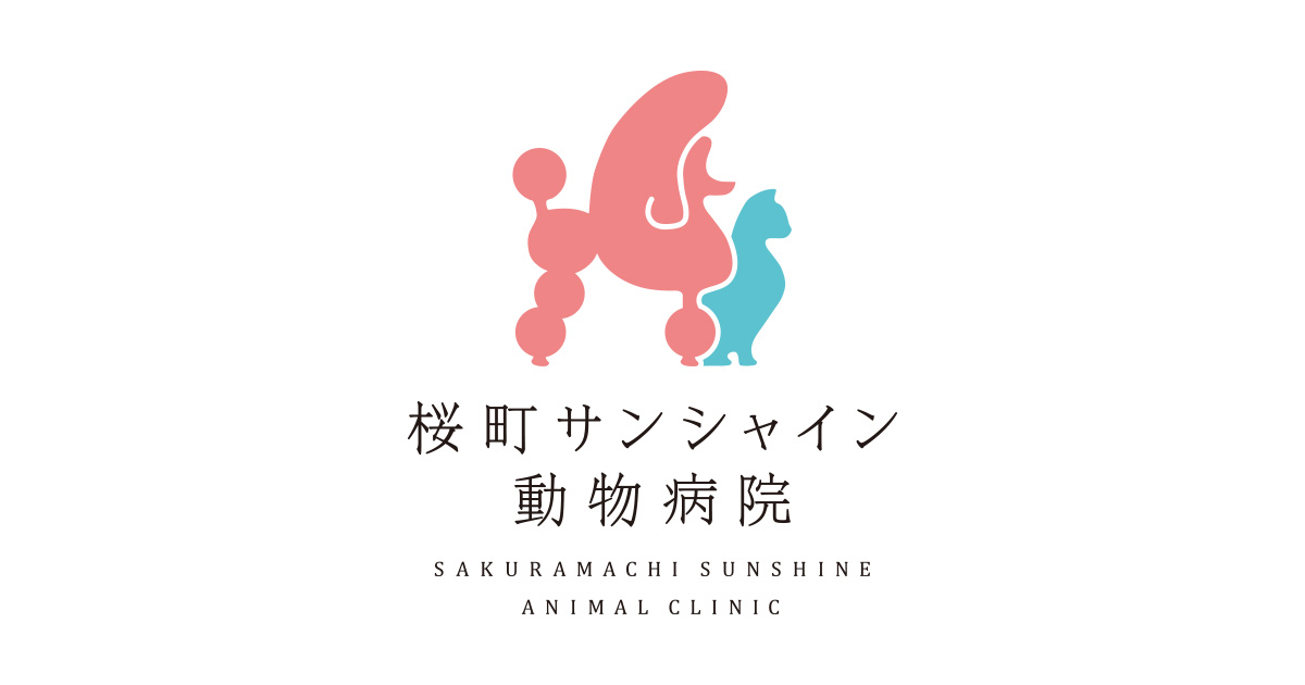 桜町サンシャイン動物病院