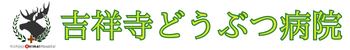 吉祥寺どうぶつ病院