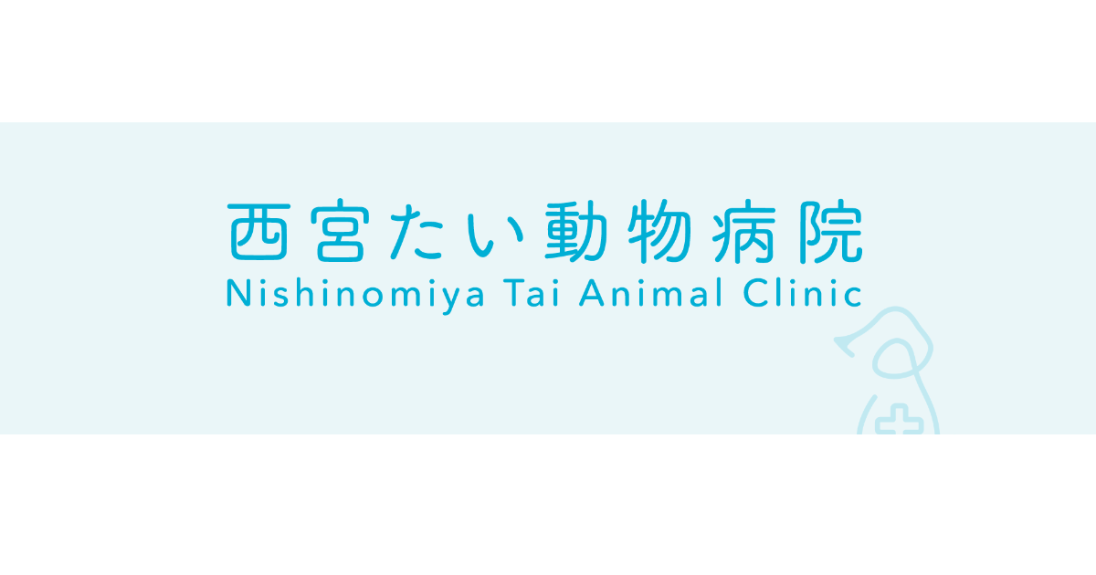 にしのみや動物病院