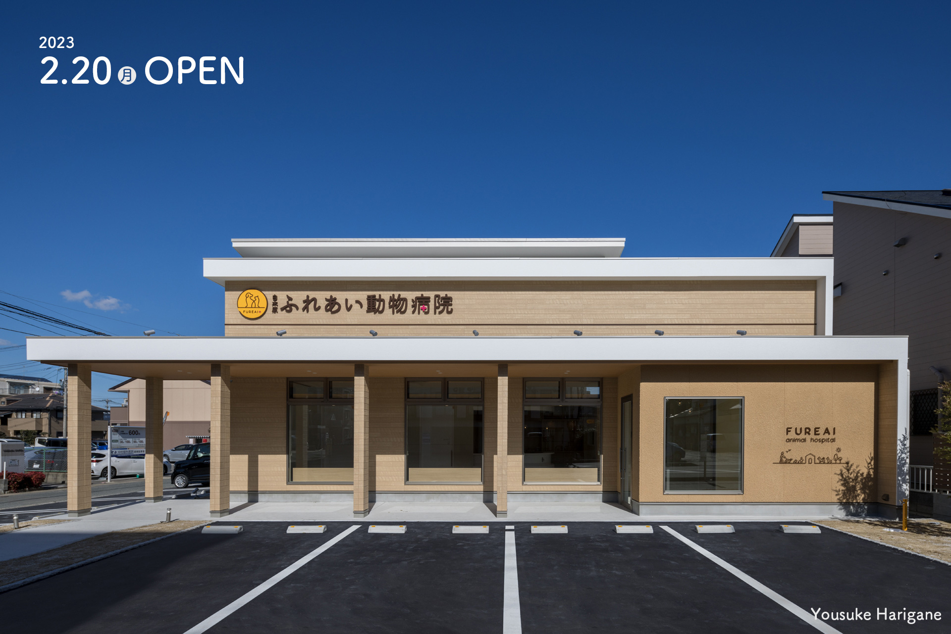 白木原ふれあい動物病院