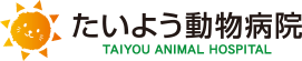 たいよう動物病院