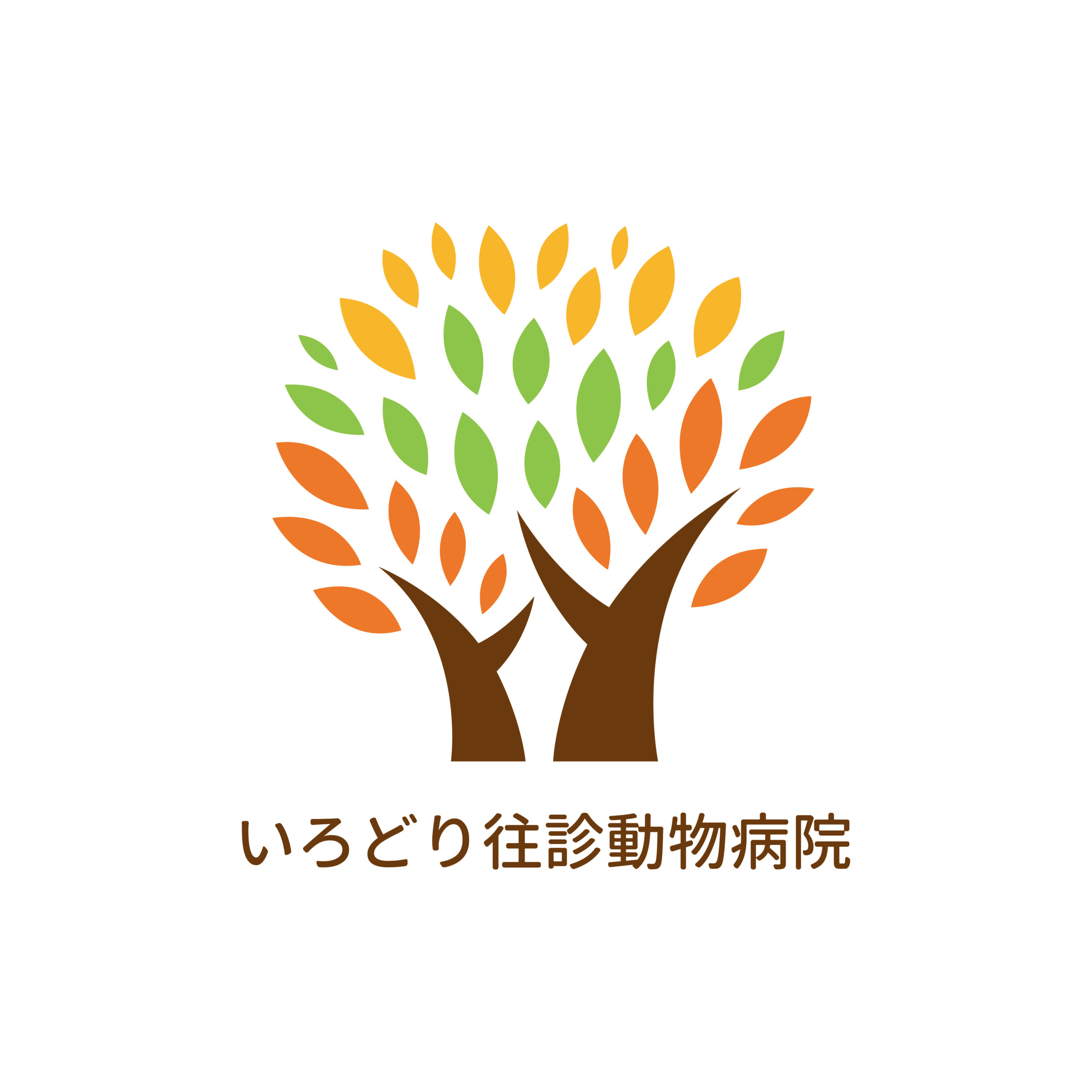 いろどり往診動物病院
