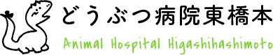 どうぶつ病院東橋本