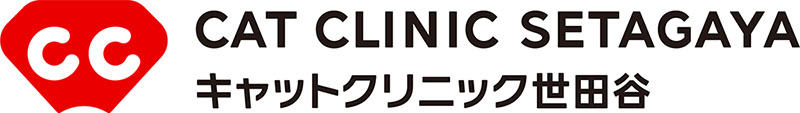 キャットクリニック世田谷