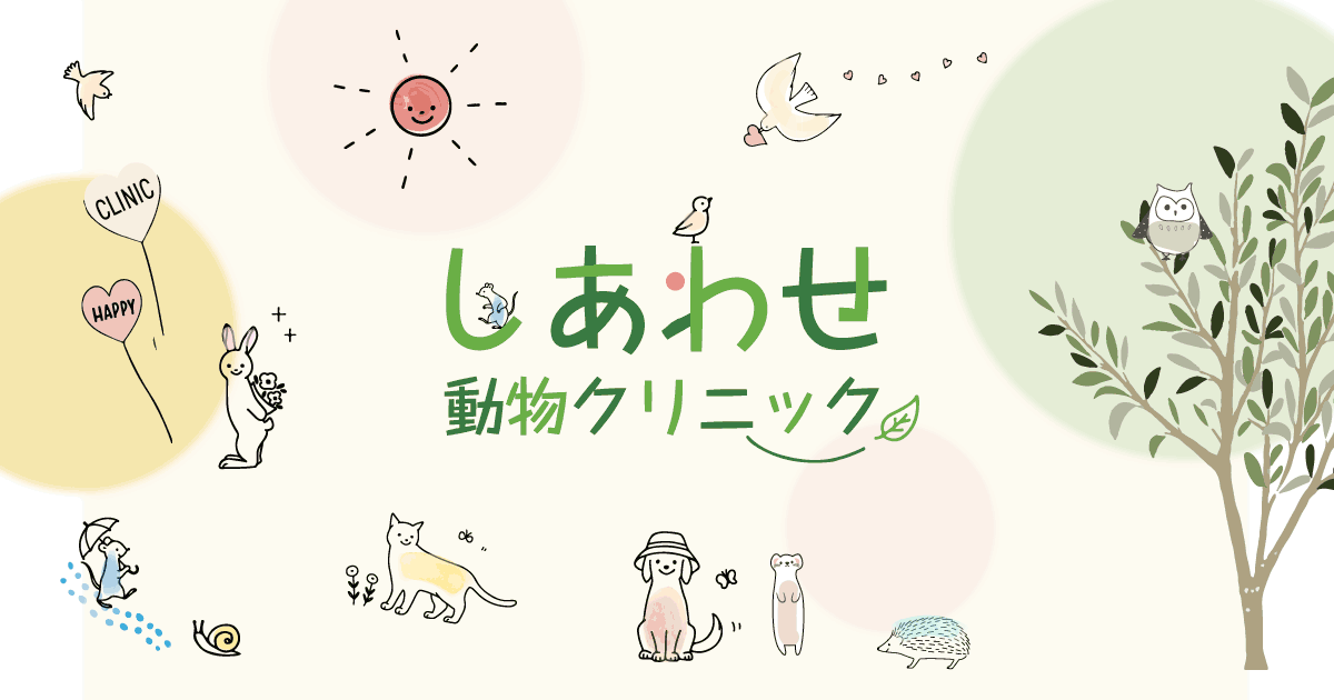 しあわせ動物クリニック