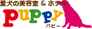 愛犬の美容室puppy