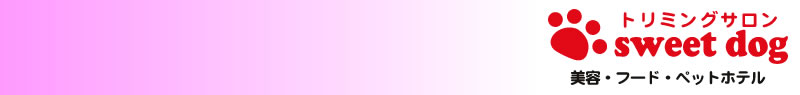 sweet dog　(スイートドッグ)